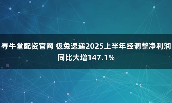 寻牛堂配资官网 极兔速递2025上半年经调整净利润同比大增147.1%